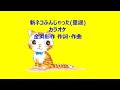 新ネコふんじゃった(童謡)カラオケ