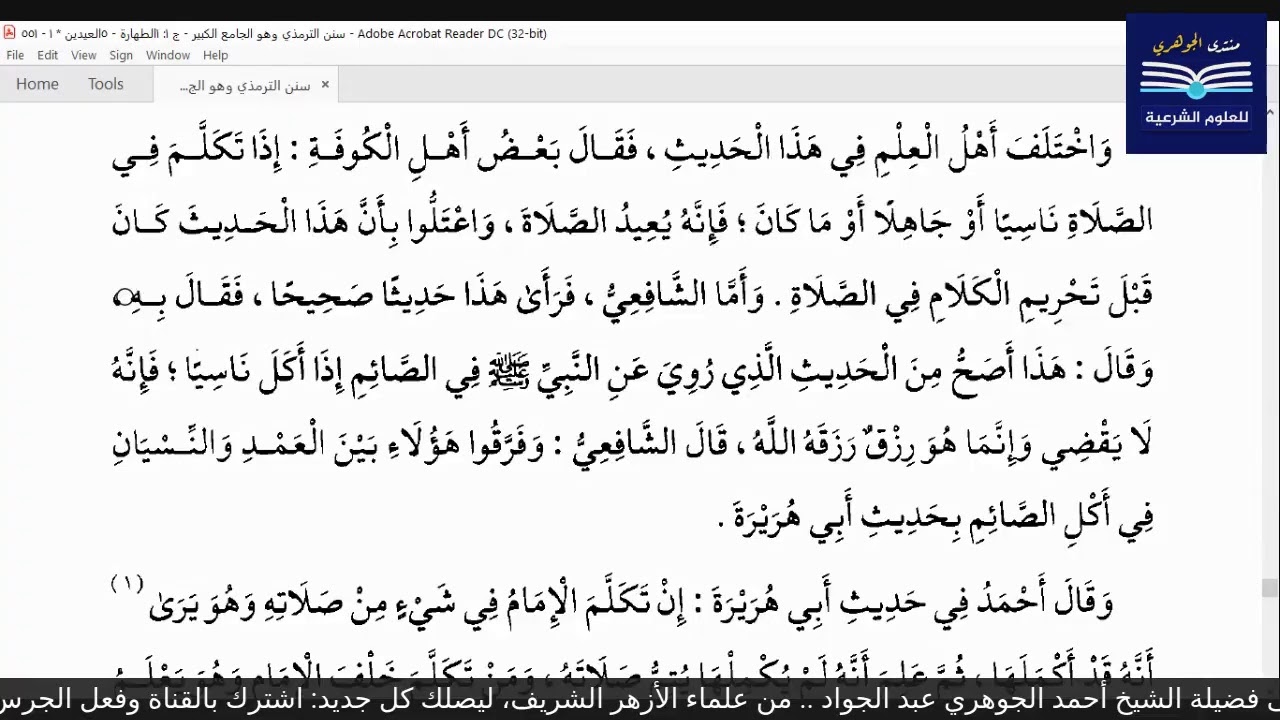 قراءة الكتب التسعة|| 6- مجالس قراءة سنن الترمذي - المجلس الثالث.