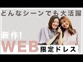 【AIMER】どんなシーンでも大活躍！WEB限定ドレスの魅力を徹底解説！