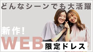 【AIMER】どんなシーンでも大活躍！WEB限定ドレスの魅力を徹底解説！