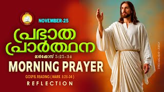 പ്രഭാത പ്രാര്‍ത്ഥന November 25 # Athiravile Prarthana 25th November 2025 Morning Prayer & Songs