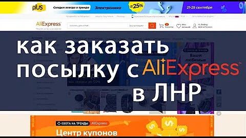 Как заказать посылку с Алиэкспресс Aliexpress в ЛНР Луганск
