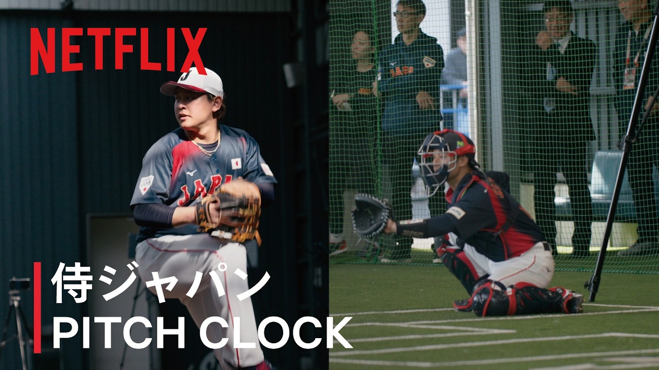 ピッチクロック対応練習　宮城大弥投手と坂本誠志郎選手が意見共有｜2026 ワールドベースボールクラシック | Netflix Japan