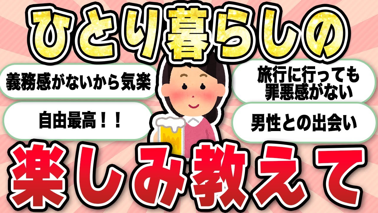 【有益】独身でなにを楽しむか【ガルちゃん】