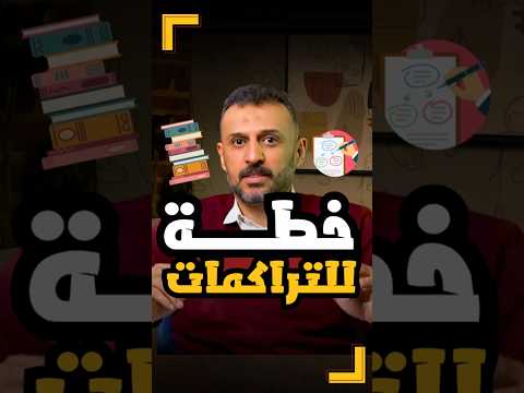 حط خطة لتراكماتك دلوقتي وخلص منها على أد ما تقدر عشان الوقت بيخلص مننا ولازم تفوق دلوقتي نصائح