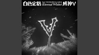 WayV 威神V eternal white qqmusic トレカ 25枚 WayV 威神V '白色定格Eternal White' Official Audio - YouTube