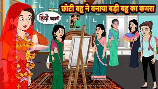 छोटी बहू ने बनाया बड़ी बहू का कमरा Younger daughter-in-law decorated the elder daughter-in-law room