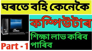 ঘৰতে থাকি কেনেদৰে কম্পিউটাৰ শিকিব পাৰিব ..Part -1.. #How to learn computer at home