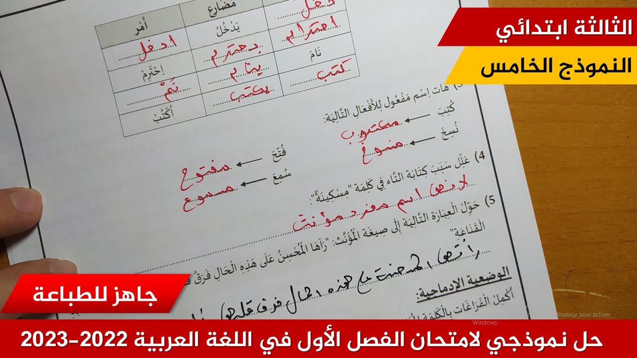 حل نموذجي لامتحان الفصل الأول في اللغة العربية 2022-2023  (نموذج 05 )≡ الثالثة ابتدائي