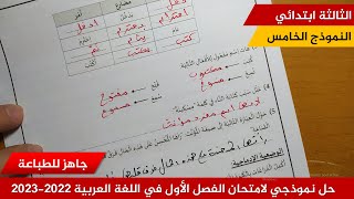 حل نموذجي لامتحان الفصل الأول في اللغة العربية 2022-2023  (نموذج 05 )≡ الثالثة ابتدائي