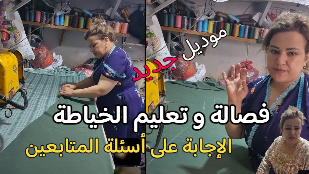 تعليم الخياطة للمبتدئين خطوة بخطوة | موديل جديد 2025 | أجوبة على أسئلتكم الجزء الاول