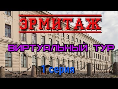 Эрмитаж. Виртуальный тур. 1 серия/Hermitage. Virtual tour. 1 series