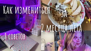 КАК ИЗМЕНИТЬСЯ ЗА ПОСЛЕДНИЕ 2 МЕСЯЦА ЛЕТА/ 8 советов/