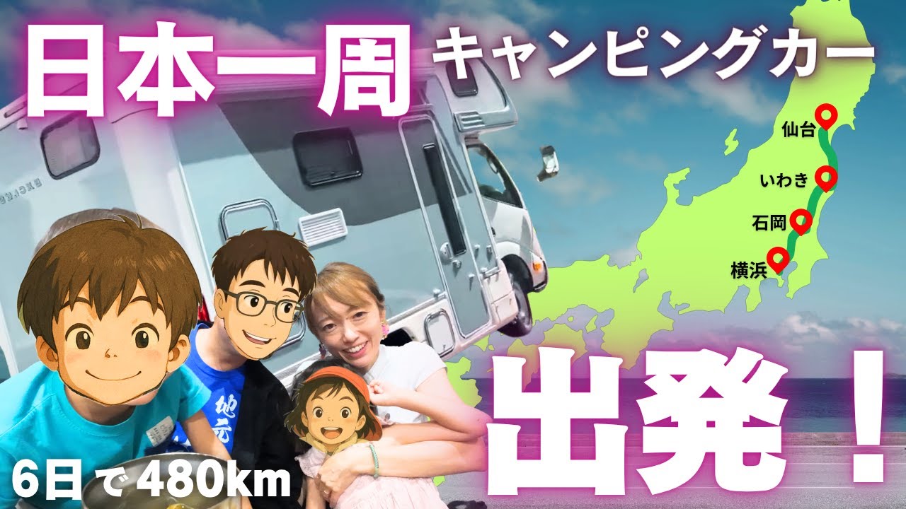 【キャンピングカー日本一周】中古キャブコンで家族４人の大冒険！ついに出発！