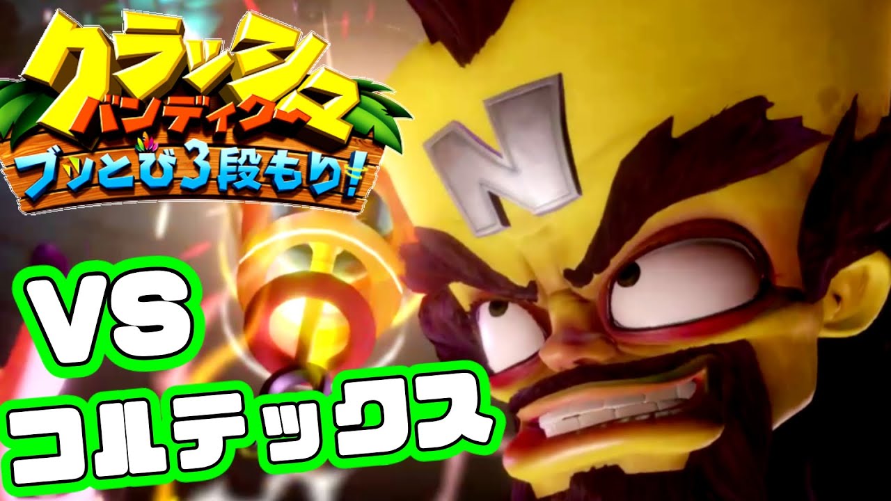 いよいよコルテックス戦 久しぶりの戦いへ クラッシュ バンディクー ブッとび3段もり 8 Youtube