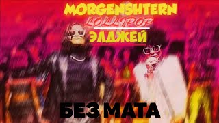 Элджей & MORGENSHTERN - Lollipop (БЕЗ МАТА)