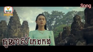 រឿង 'កូនពស់កេងកង'Trailer - Konpous Keng Kang Song [Khmer Drama Song Version]_HM HDTV Coming Soon!!!