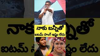 ALLU ARJUN THO ITEM SONG NAKU ISTAM LEDU - DIRECTOR SUKUMAR