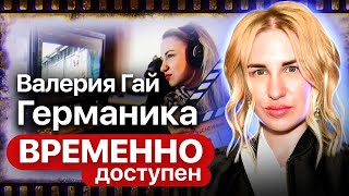 Валерия Гай Германика. Интервью с режиссером сериалов 