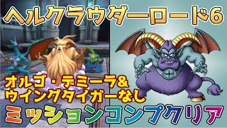 【DQタクト】ヘルクラウダーロード6をPUキャラなしでミッションコンプクリア出来る編成紹介【#ドラクエタクト/#ドラゴンクエストタクト/#DQTact】