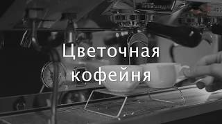 Интервью с основателями цветочной кофейни Анной и Александром г.Сыктывкар Интервью с основателями цветочной кофейни Анной и Александром г.Сыктывкар