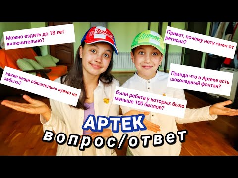 отвечаем на вопросы по АРТЕКУ (были 6 раз в артеке) | Часть 1