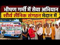 गर्मी में इंसानियत की मिसाल! शैर्य सैनिक संगठन ने राहगीरों को पिलाया ठंडा सरबत और पानी।@idtvnews