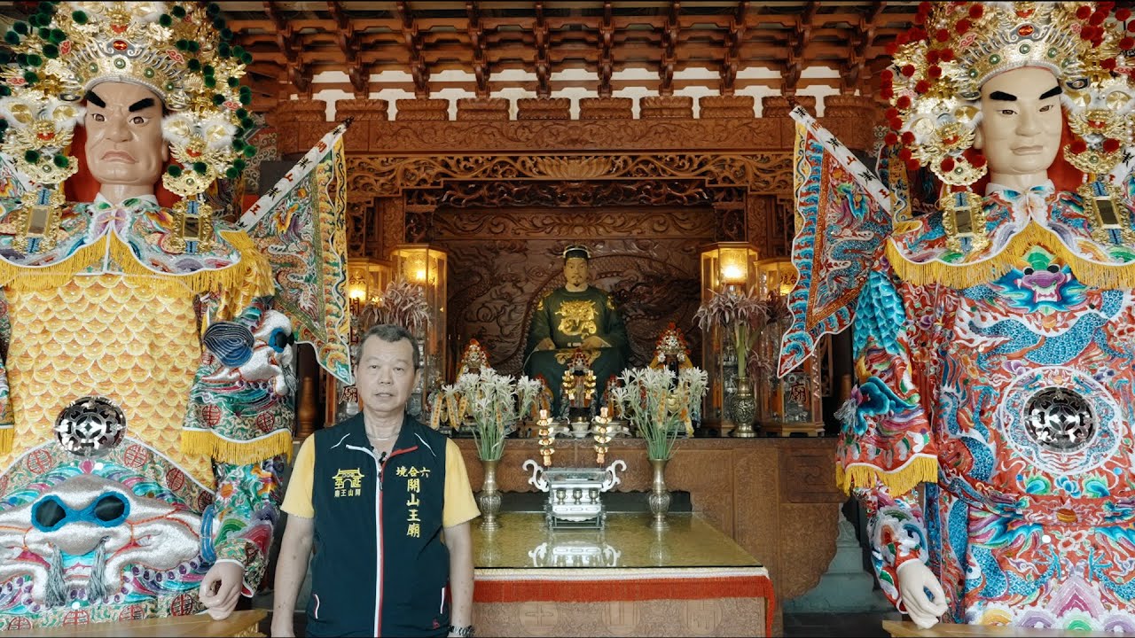 開山王廟(明延平郡王祠)鄭府聖王399周年聖誕祝壽暨駕前印官甘輝將軍、劍官萬里將軍神將開光大典預告片