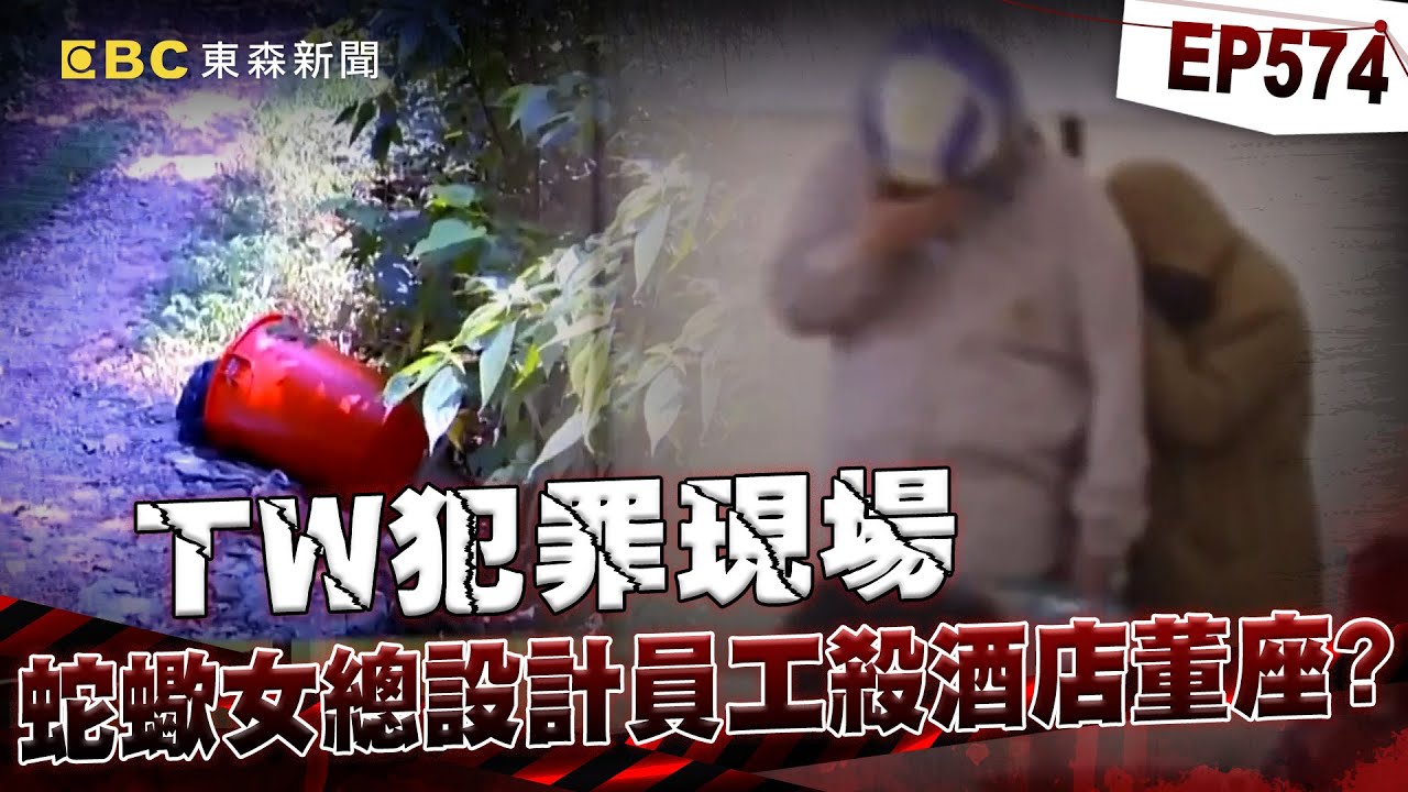 【TW犯罪現場EP574】蛇蠍女總設計員工殺酒店董座！3枚指紋揭垃圾場桶屍之謎？/少年命喪藍桶遭灌水泥竟是玩伴下手？惡嫌見冤魂索命嚇到狂念佛經！【重案組】
