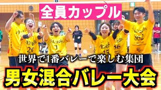 バレーカップルで男女混合バレーの試合に出たらうるさすぎたwww