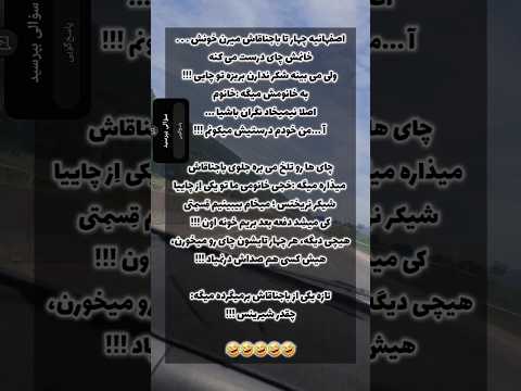 اصفهانیا عشقن اگھ از خوشت اومد حتما ساب کن لایک کامنت سابسکرایب جوک خنده دار خنده