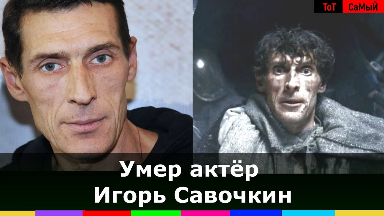 Игорь савочкин биография личная жизнь причина смерти Умер Игорь Савочкин актер - YouTube