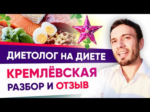 Кремлевская диета для похудения - отзыв диетолога. Тест кремлевской диеты | Андрей Никифоров 12+