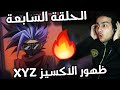 يوغي يو ARC V الحلقة السابعة 7 ردة فعل يوغي يو ARC V الحلقة السابعة 7 ردة فعل