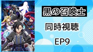 黒の召喚士 同時視聴