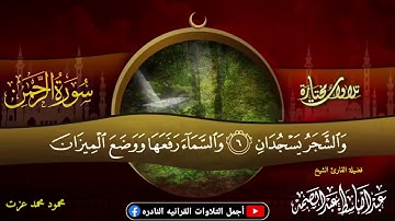 الشيخ عبدالباسط عبدالصمد || تلاوة نادرة من سورة `` الرحمن `` من روائع فترة الستينات ♥