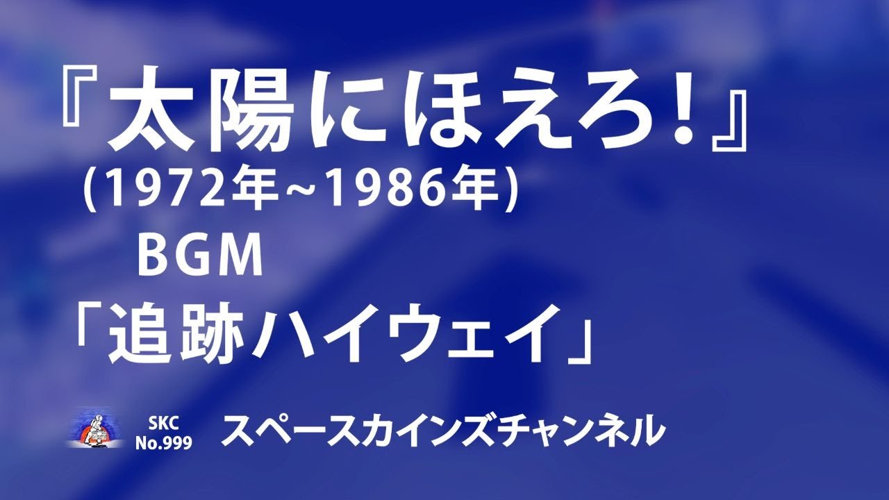 太陽にほえろ!』(1972年~1986年)BGM「追跡ハイウェイ」ピアノ演奏