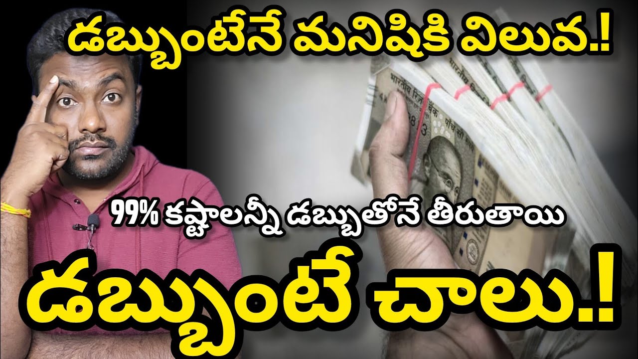 డబ్బుంటేనే మనిషికి విలువ | Only Money | Money Earning 