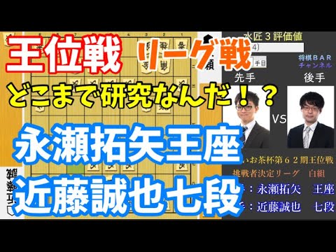 【将棋解説】乱戦模様の力戦は小技が光る！永瀬拓矢王座vs近藤誠也七段　王位戦