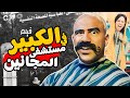 فيلم الكوميديا والاثارة الكبير في مستشفي المجانين بطوله النجم احمد مكي 