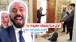 شفت ابوي بعد فراق طويل ? اول مره يشوف حفيده ?? (مؤثر جدا ?)