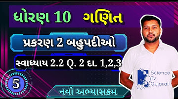 ધોરણ 10 ગણિત પ્રકરણ 2 બહુપદીઓ | સ્વાધ્યાય 2.2 પ્રશ્ન 2 દા 1, 2,3 | CLASS 10 MATHS CH 2 EX 2.2 Q.2