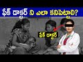 FAKE DOCTORS | WHY DOES INDIA HAVE A QUACK PROBLEM? | MBBS SEATS IN INDIA | FACTS4U