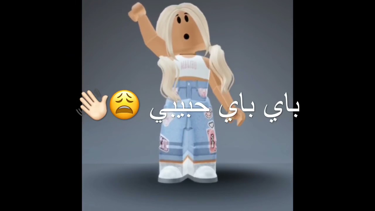 باي باي حبيبي