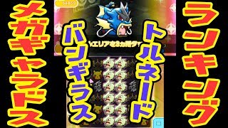 バンギラストルネード炸裂っ メガギャラドスランキング フルアイテム挑戦 ポケとる実況 Youtube