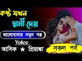 কষ্ট যখন স্বামী দেয়|| সকল পর্ব || Voice:-Ashik Priyanka love story Golpo..