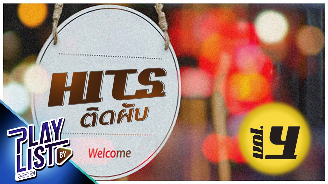 Hits ติดผับ Vol4 | คนอบอุ่น LABANOON feat.โอ๊ต ปราโมทย์, จง มี หวัง Jetset’er feat.Slot machine