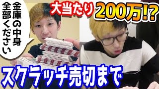 当選確実？スクラッチ売り切れになるまで金庫の中身を全部買ってみた