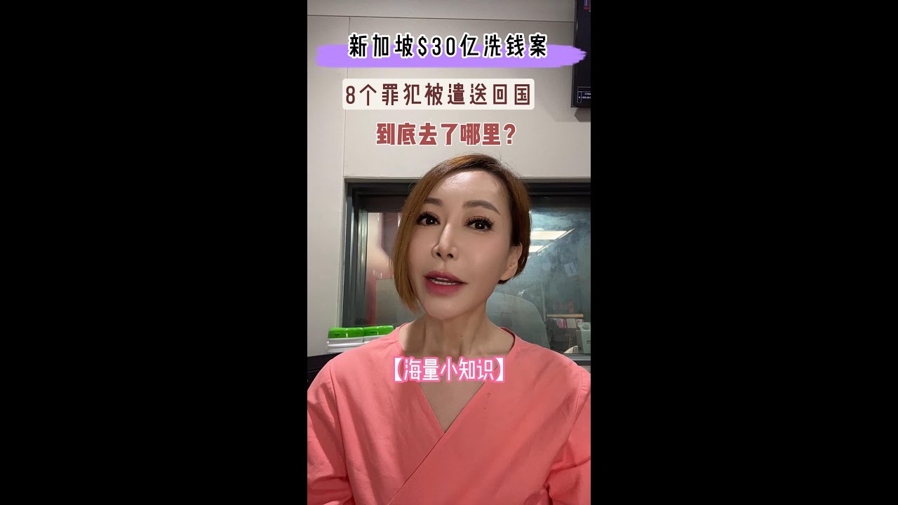 【海量小知识】新加坡30亿洗钱案的罪犯，出狱后去了哪里？