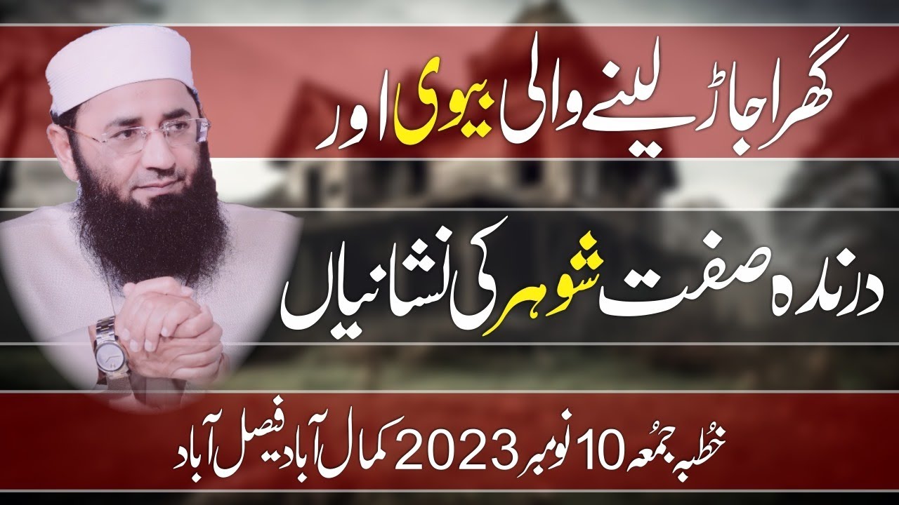 Abdul Mannan Rasikh || Ghar Barbaad q hote hain || Khutbah Fsd || 10 Nov 2023